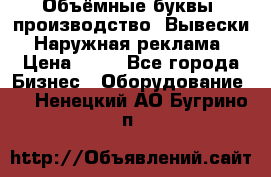 Объёмные буквы, производство, Вывески. Наружная реклама › Цена ­ 75 - Все города Бизнес » Оборудование   . Ненецкий АО,Бугрино п.